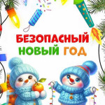Безопасность на новый год.