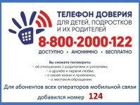 Телефон доверия.